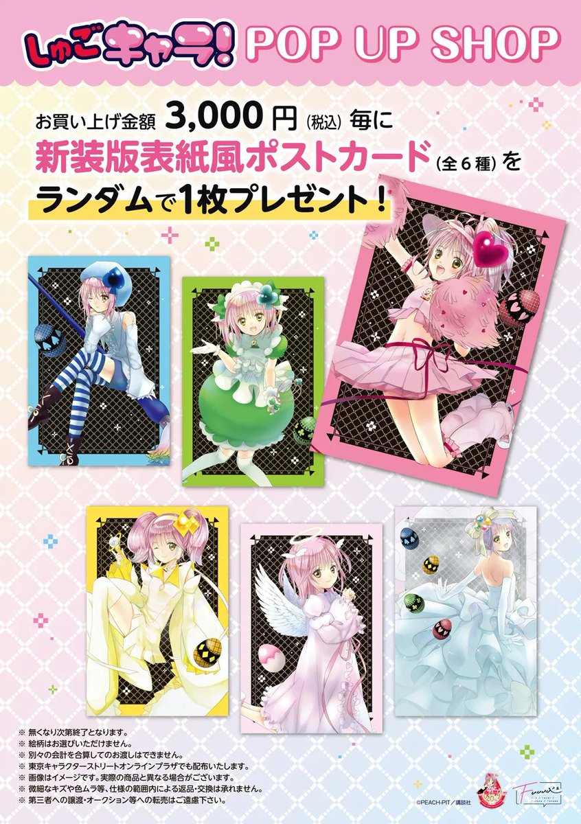characterstreet's tweet photo. 📢＼本日オープンのイベント／

💞9/25～10/1💞
『しゅごキャラ！』POP UP SHOP

大人女子がワクワクするような、
「かわいさ」いっぱいの新商品が登場💗

アミュレットハートのキャラパネルにも注目🎀

オンラインプラザはこちら
📍https://t.co/O8HScyRxst

#東京キャラクターストリート
#キャラスト https://t.co/rgXvETX1GF