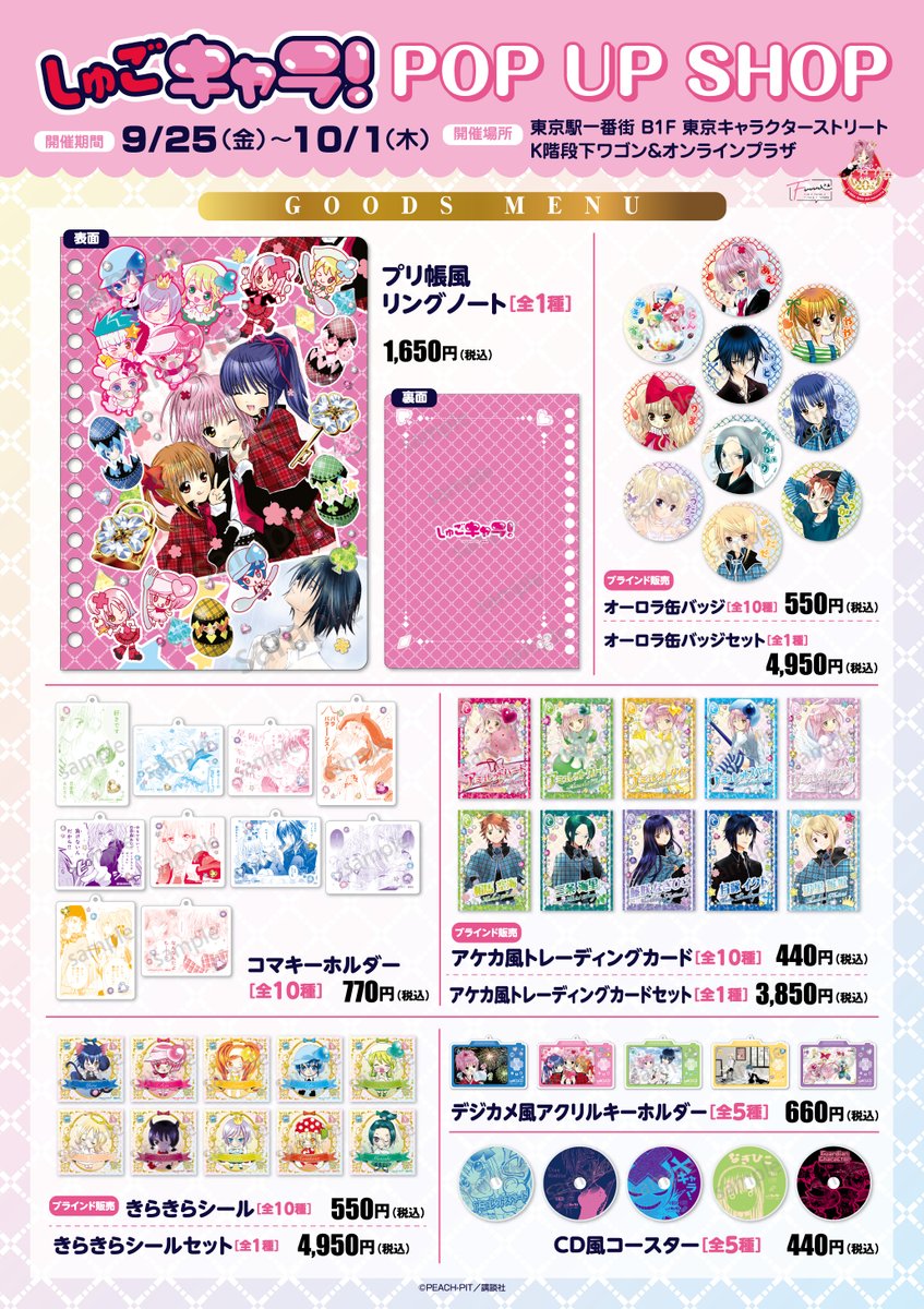 characterstreet's tweet photo. 📢＼本日オープンのイベント／

💞9/25～10/1💞
『しゅごキャラ！』POP UP SHOP

大人女子がワクワクするような、
「かわいさ」いっぱいの新商品が登場💗

アミュレットハートのキャラパネルにも注目🎀

オンラインプラザはこちら
📍https://t.co/O8HScyRxst

#東京キャラクターストリート
#キャラスト https://t.co/rgXvETX1GF