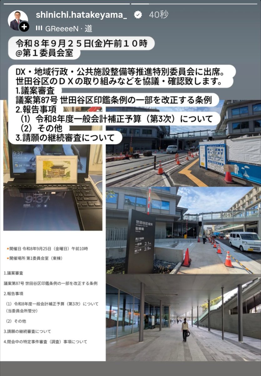 ShinHatake1008's tweet photo. 令和８年９月２５日(金)午前１０時
@第１委員会室

DX・地域行政・公共施設整備等推進特別委員会に出席。
世田谷区のＤＸの取り組みなどを協議・確認致します。
1.議案審査
議案第87号 世田谷区印鑑条例の一部を改正する条例
2.報告事項
（1）令和8年度一般会計補正予算（第3次）について（当委員会所管分）
（2）その他
3.請願の継続審査について

#希望に満ちた未来の為に
#現場第一
#世田谷区議会議員畠山晋一
https://t.co/P4iSUQU2rJ