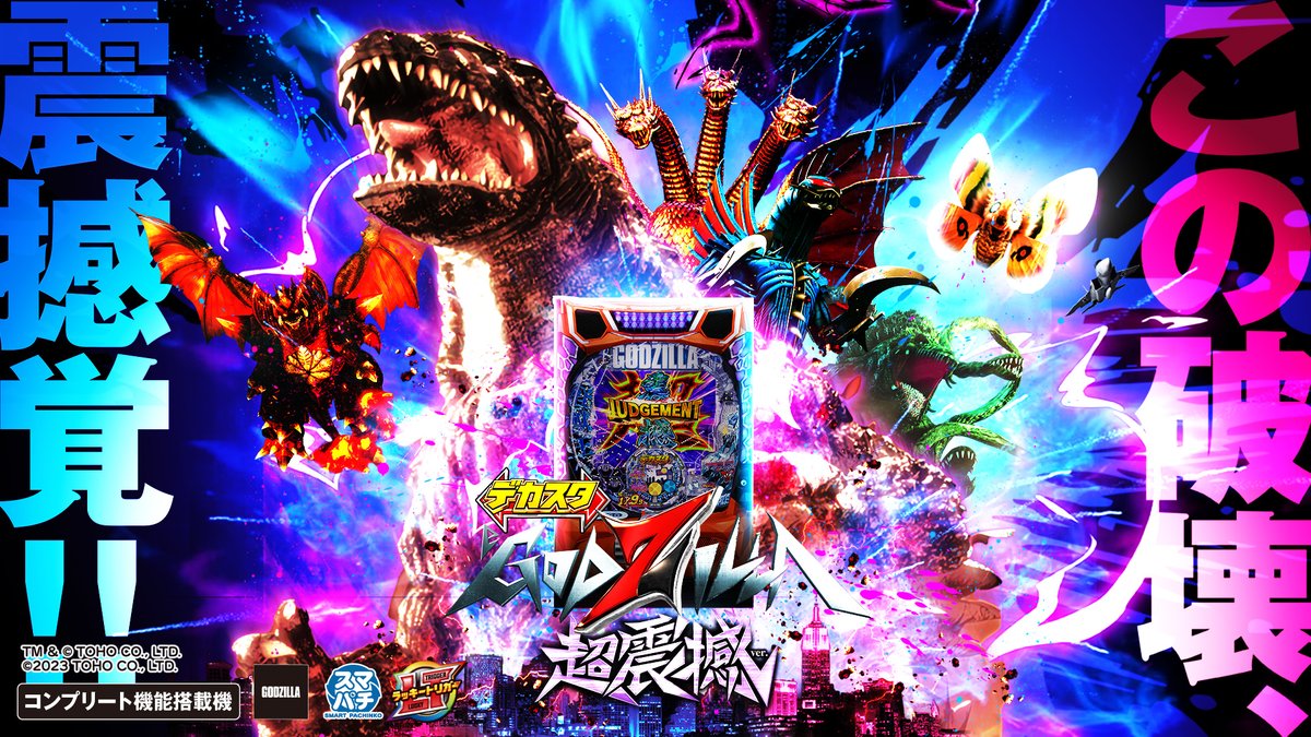 NewginGroup's tweet photo. ／
デカスタeGODZILLA7 超震撼ver.
❤️‍🔥プロモーションMOVIE公開❤️‍🔥
＼
【ゴジラ×デカスタ×役物チャレンジ】

動画視聴はコチラ⏬
https://t.co/XiD6k204mb

#パチンコ ＃ゴジラ https://t.co/XJWTrQNiz6