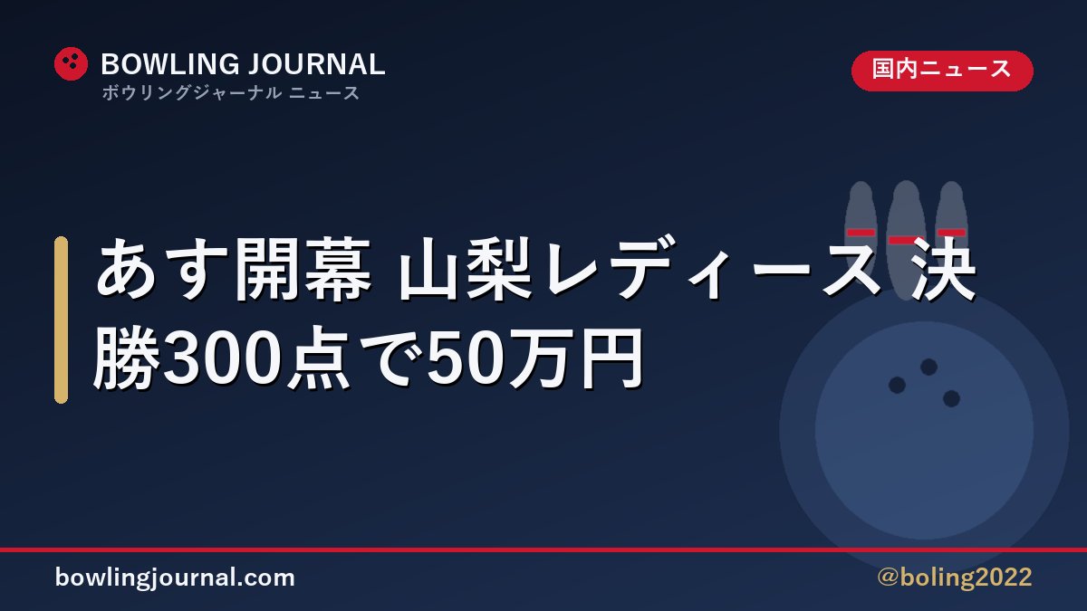boling2022's tweet photo. 【あす開幕！山梨レディース、決勝で300点なら50万円】

あす9月26日（土）・27日（日）、「2026山梨レディース プロボウリングトーナメント」が開かれます。女子プロ64名が出場し、賞金総額は300万円、優勝賞金は80万円です。

この大会の見どころは「短期決戦」。

・予選は6ゲームだけ。64名から一気に24名へ
・準決勝は予選のスコアを持ち越さず、全員0からスタート
・準決勝の6ゲームで上位12名が決勝トーナメントへ（上位4名は1回戦シード）
・決勝トーナメントはすべて1ゲームマッチ。同点なら1投で決着

立て直す時間がほとんどないので、最初の数フレームでレーンを読めるかが勝負になりそうです。

さらに注目は「パーフェクト賞」。
決勝トーナメントの準決勝か優勝決定戦で300点を出すと、なんと50万円。優勝賞金とあわせれば一気に130万円です。

ほかにも、
・会場に持ち込めるボールは1人6個まで
・初日の予選は3会場（大丸パークレーンズ、スポルト南アルプス、都留ファミリーボウル）に分かれ、2日目はダイトースターレーンに集まる
・男女アマチュア選手権も同時開催（合わせて178名が出場予定）

など、いつもと違う条件がそろった2日間です。

JPBA公式YouTubeでライブ配信も予定されています。短期決戦を制するのは誰か、ぜひ見てみてください。

#ボウリング #プロボウリング #JPBA #山梨レディース