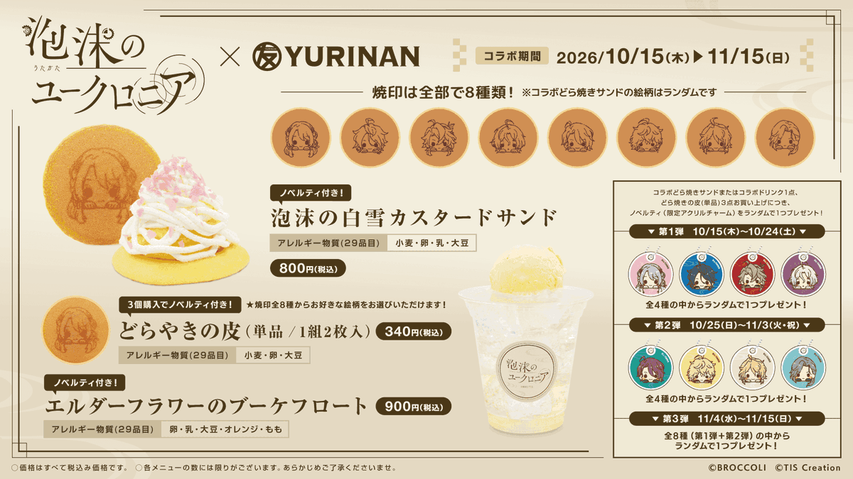 yurin_an_'s tweet photo. 🫧『泡沫のユークロニア』×YURINAN 🫧
期間限定コラボレーションが決定！

YURINANでは、2026年10月15日（木）〜11月15日（日）の期間、空中都市・凍玻璃を舞台に、儚くも美しい恋を描く『泡沫のユークロニア』の世界観を味わえるどら焼きサンドやドリンク、描きおろしイラストを使用したオリジナルグッズを販売いたします！

店舗限定飲食メニューをご購入につき、特製アクリルチャームをお渡し。
また、描きおろしイラストを使用したオリジナルグッズは通販でも販売いたします🛒

特典の配布・詳細についてはこちらから✍️
https://t.co/DBbgX6ivWl

● 店頭販売
店名：YURINAN -ゆうりんあん-
営業時間：11時〜19時
住所：東京都渋谷区神宮前1-7-5
公式X：https://t.co/b2MfQJT9Uc

● 通販でのグッズ販売
販売サイト：BROCCOLI ONLINE
URL：https://t.co/OO90Tc1mFN
販売期間：10月15日（木）12:00〜11月16日（月）
※販売期間内であっても無くなり次第終了となります
出荷予定：ご注文から4〜7日で発送予定

#泡沫のユークロニア　#ゆうりんあん