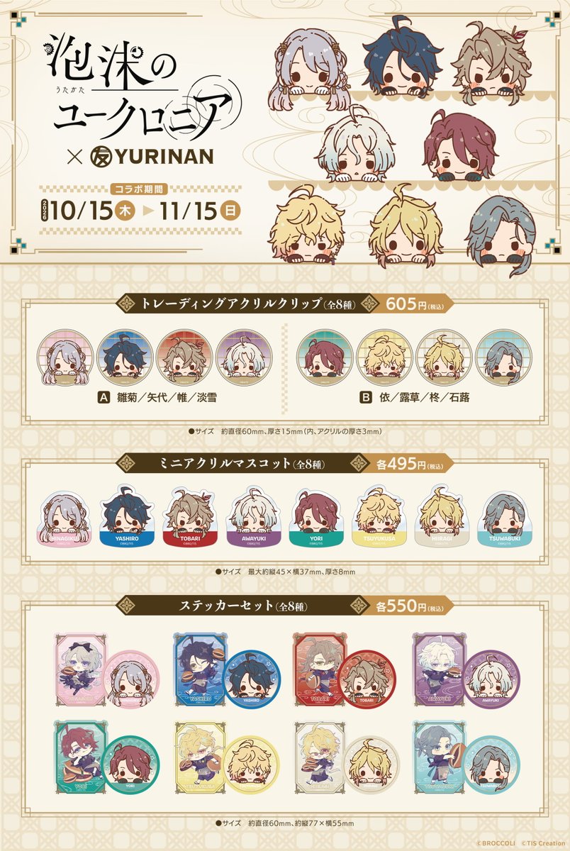 yurin_an_'s tweet photo. 🫧『泡沫のユークロニア』×YURINAN 🫧
期間限定コラボレーションが決定！

YURINANでは、2026年10月15日（木）〜11月15日（日）の期間、空中都市・凍玻璃を舞台に、儚くも美しい恋を描く『泡沫のユークロニア』の世界観を味わえるどら焼きサンドやドリンク、描きおろしイラストを使用したオリジナルグッズを販売いたします！

店舗限定飲食メニューをご購入につき、特製アクリルチャームをお渡し。
また、描きおろしイラストを使用したオリジナルグッズは通販でも販売いたします🛒

特典の配布・詳細についてはこちらから✍️
https://t.co/DBbgX6ivWl

● 店頭販売
店名：YURINAN -ゆうりんあん-
営業時間：11時〜19時
住所：東京都渋谷区神宮前1-7-5
公式X：https://t.co/b2MfQJT9Uc

● 通販でのグッズ販売
販売サイト：BROCCOLI ONLINE
URL：https://t.co/OO90Tc1mFN
販売期間：10月15日（木）12:00〜11月16日（月）
※販売期間内であっても無くなり次第終了となります
出荷予定：ご注文から4〜7日で発送予定

#泡沫のユークロニア　#ゆうりんあん