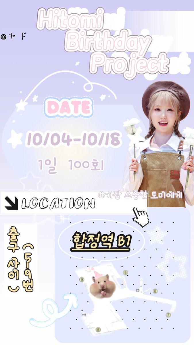 YADO_0726's tweet photo. 2026 Happy Hitomi Day

25번째 생일 축하해🎂🫶🏻

🔜합정역 B1 CM보드 광고
💛10.04 ~ 10.18일  (1일 100회)  
🌻응원 영상 20초 재생

많이 RT 해주세요! 퍼뜨려 주세요!🙇‍♀️

#가장소중한토미에게 
#히토미 #HITOMI  #本田仁美
#SAYMYNAME  #세이마이네임 https://t.co/fvPO7fmUW2