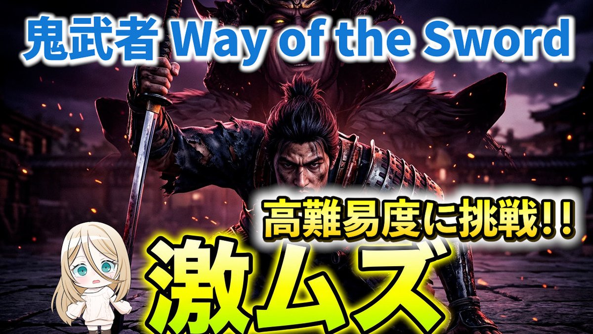 YH43369528's tweet photo. 本日19時よりtwitchにて、鬼武者新作を高難易度でプレイ！
マジで難しくてクリアできる自信ないけど頑張りますので、ぜひ見に来てくれると嬉しい！
https://t.co/al63j2Th0T https://t.co/LPXZbZt0wh