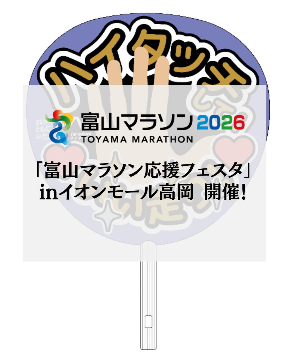 toyamamarathon's tweet photo. 9/26(土)はイオンモール高岡へ！✨

「富山マラソン応援フェスタ」開催🏃‍♂️🏃‍♀️

手形＆メッセージで、世界にひとつだけの応援うちわを作ろう！

ステージイベントも開催します🔥

📍東館1階 セントラルコート
⏰11:00〜16:00
💰参加無料・申込不要

家族やお友達とぜひお越しください！ https://t.co/mUvge3xgEv