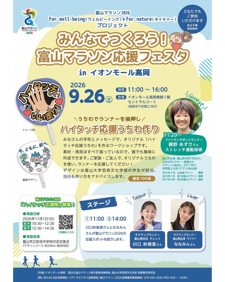 toyamamarathon's tweet photo. 9/26(土)はイオンモール高岡へ！✨

「富山マラソン応援フェスタ」開催🏃‍♂️🏃‍♀️

手形＆メッセージで、世界にひとつだけの応援うちわを作ろう！

ステージイベントも開催します🔥

📍東館1階 セントラルコート
⏰11:00〜16:00
💰参加無料・申込不要

家族やお友達とぜひお越しください！ https://t.co/mUvge3xgEv