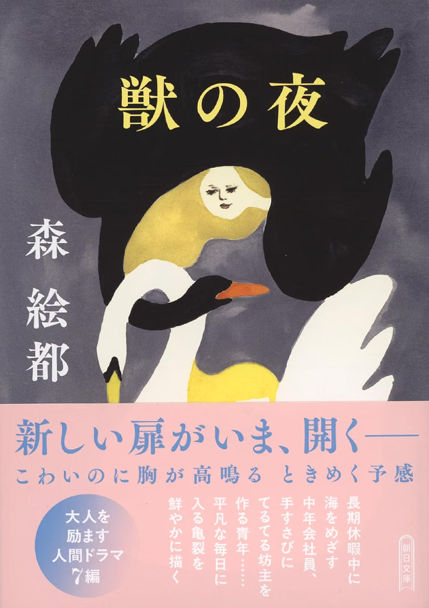 booktalkabout's tweet photo. ✨本日のおすすめ本✨

『獣の夜』森絵都 (朝日文庫)

新しい扉がいま、開く――長期休暇中に海をめざす中年会社員、手すさびにてるてる坊主を作る青年……平凡な毎日に入る亀裂を鮮やかに描く、大人を励ます人間ドラマ7編。

⬇️Amazon詳細ページへ
https://t.co/fEqJeUpA5n https://t.co/dDG9rjhZpV