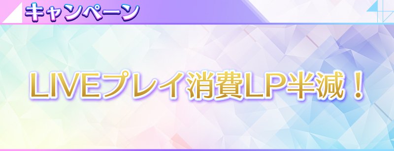 nogifes's tweet photo. ⭐️消費LP半減キャンペーン開催中⭐️

9/28（月）0:00 ～ 10/4（日）14:59まで、LIVEプレイ時の消費LPが「半分」になります‼️

クリアしたい楽曲、フルコンボしたい楽曲がありましたら、ぜひこの機会に挑戦してみてください🎵

#乃木フェス https://t.co/u4ghxAi7My