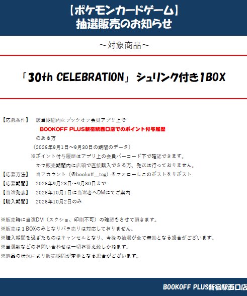 AkiPokemonLife's tweet photo. 【#ポケモンカード 】
ブックオフプラス新宿駅西口にて、
『30th CELEBRATION』の抽選販売受付スタート🏢 

⏳応募〆切
〜9/30(水)23時59分まで

⬇️応募方法
引用元フォロー＆引用リポスト📱💫

忘れないように いいね/保存＆フォローも是非👍
ーーーーーーーーー
✅ ポケカ30周年記念商品まとめ📝
https://t.co/wGKxDcnD9l

#ポケモン #ポケカ #pokemon #ピカチュウ 
#トレカ #RGB #ミュウ #ポケットモンスター
#抽選 #抽選販売 #ブックオフ #BOOKOFF