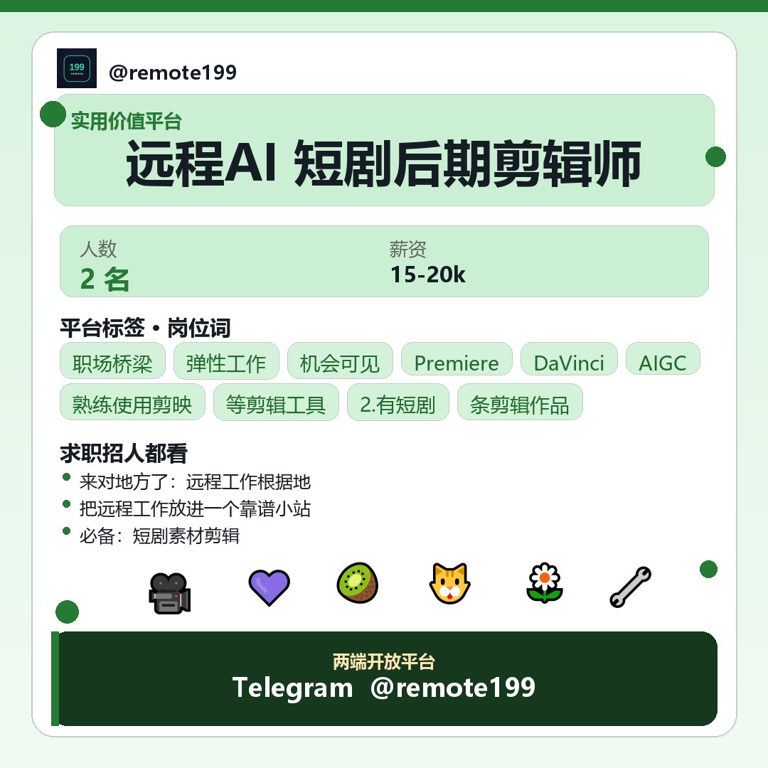 BrotherBobx1's tweet photo. 远程AI 短剧后期剪辑师

把最近协作里用得上的方法，收成一段成长向分享。

关于：远程AI 短剧后期剪辑师

方法侧重点：
- 完成字幕、音效、配乐、转场、调色、降噪、封面截取等后期工作
- 根据剧情节奏优化开头吸引力、关键转折和结尾留钩
- 配合导演和运营，根据数据反馈调���…

✈ @remote199 https://t.co/WUgSWLBPIj