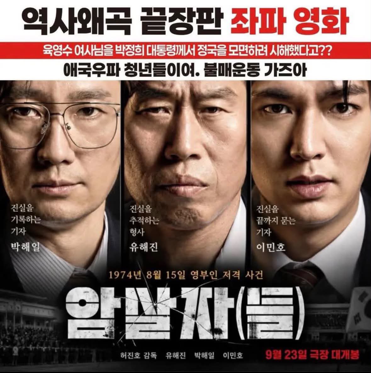 ehehzlzl's tweet photo. 역사왜곡 영화 “암살자들”

감독 : 허진호
주연 : 유해진 이민호 박해일

역사 제대로 알지도 못하고 매국 영화에 참여한 나쁜놈들.

매국노들은 대한민국에서 꺼져줘! https://t.co/ABgtErMeE6