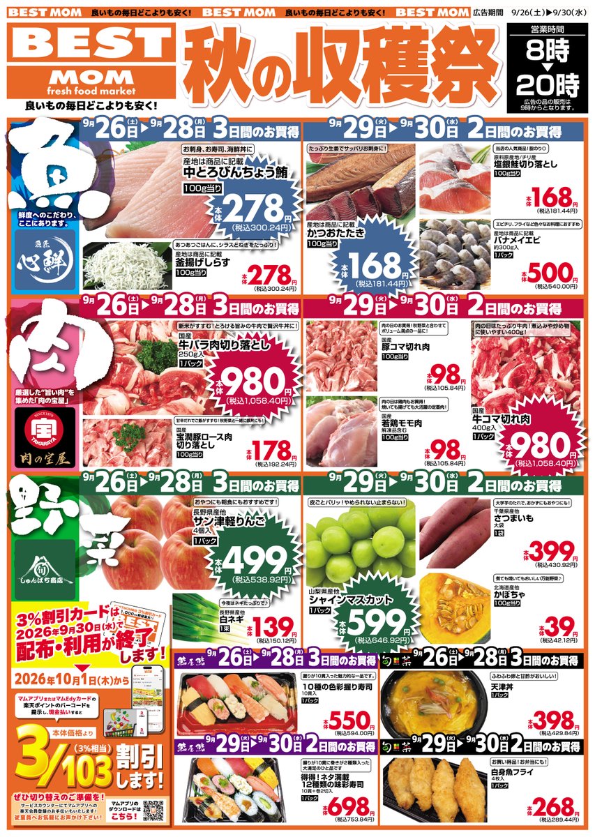 LAKO_ACE's tweet photo. 【ベストマム萩店 9/26（土）～秋の大収穫祭！】

ベストマム萩店では9/26（土）から秋の大収穫祭！
秋の味覚の野菜や果物、
新鮮な鮮魚やお肉がお買い得！
皆様のご来店をお待ちしております！

#フードマーケットマム  #三島 #スーパー #生鮮食品  #静岡 #お得 #楽天ポイント #青果 #鮮魚 #精肉 https://t.co/xelUn6gvQz