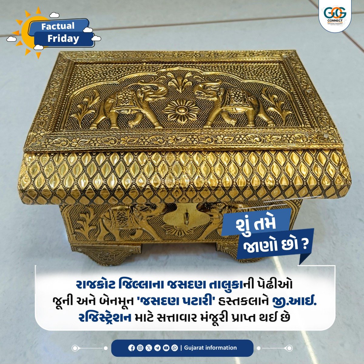 InfoGujarat's tweet photo. સૌરાષ્ટ્રની લોકસંસ્કૃતિમાં 'પટ���રા' અથવા 'પટારી'નું અનેરું મહત્ત્વ રહેલું છે. સાગ કે સીસમના મજબૂત લાકડામાંથી બનતી આ પેટીઓ પર પિત્તળ અને તાંબાના પતરાનું અત્યંત બારીક અને કલાત્મક નકશીકામ કરવામાં આવે છે.
#MahitiMorning #FactualFriday #GITag https://t.co/mlpcqL8ghw