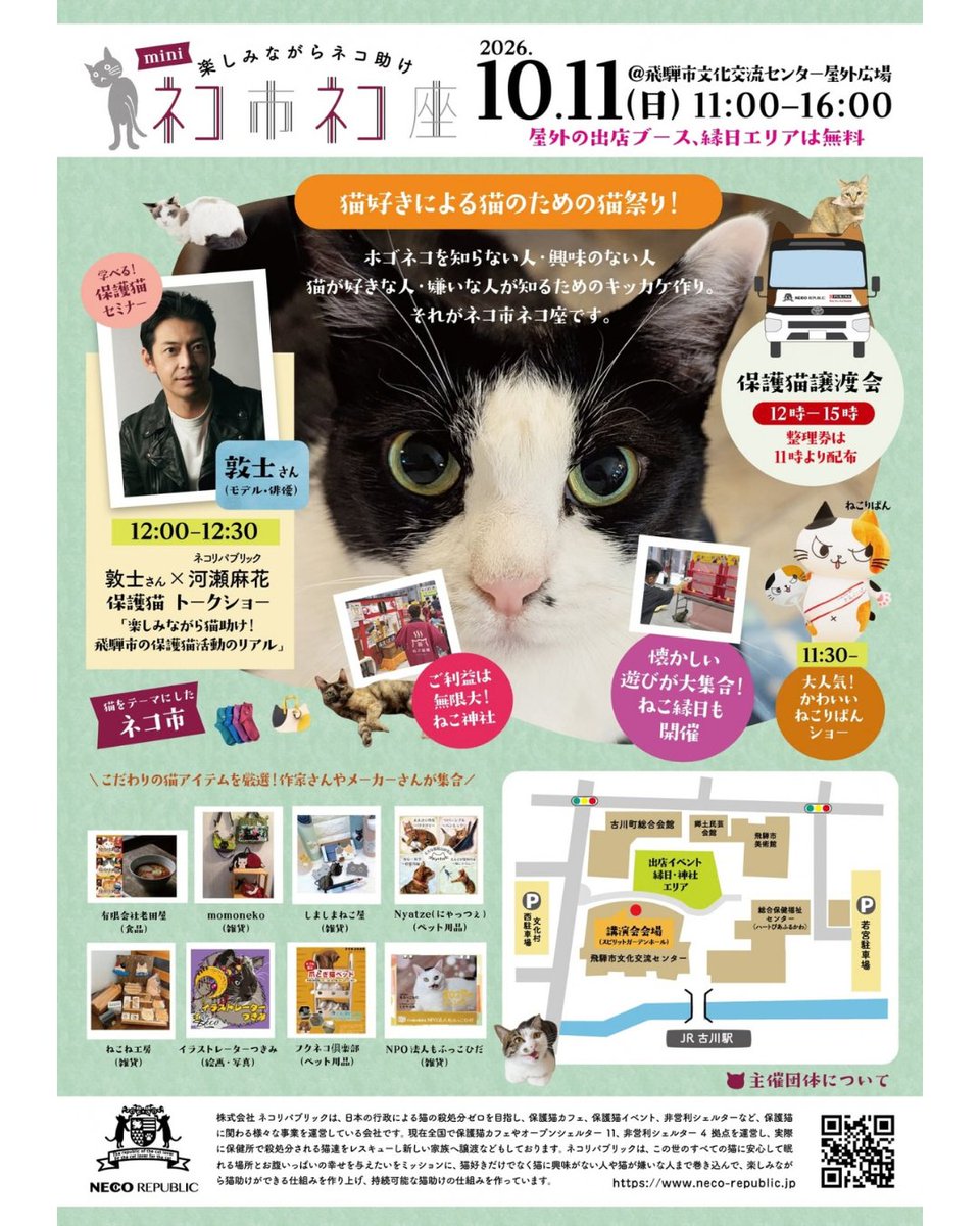 everyanimal_eva's tweet photo. 🐾講演会のお知らせ🐾

株式会社ネコリパブリックさんにお招きいただき、10月11日（日）13時45分から講演会とトークショーに登壇いたします！

講演会では、様々な動物虐待の問題について。トークショーでは猫ちゃんに特化したお話を、ネコリパブリック代表の河瀬さんと共にお話します。

皆様のお越しをお待ちしております😊

----
■日時：2026年10月11日（日）11時～16時　※杉本登壇は13時45分～15時10分まで

■場所：飛騨市文化交流センター　スピリットガーデンホール（〒509-4221　岐阜県飛騨市古川町若宮2丁目1-63）

■入場料：全席自由席。前売��（一般）1,200円（中学生以下）550円　／当日券（一般）1,500円（中学生以下）700円
※当日券は、11時30分より、野外広場にて販売予定

■主催：株式会社ネコリパブリック
----

講演会・トークショーには、チケットのご購入が必要です。
※屋外の出展ブース、縁日エリアは無料

↓詳細・ご購入はこちらから
https://t.co/PJks6DmzjV

#ネコ市ネコ座 #飛騨古川 #保護猫 #ネコリパブリック #動物環境福祉協会eva #杉本彩