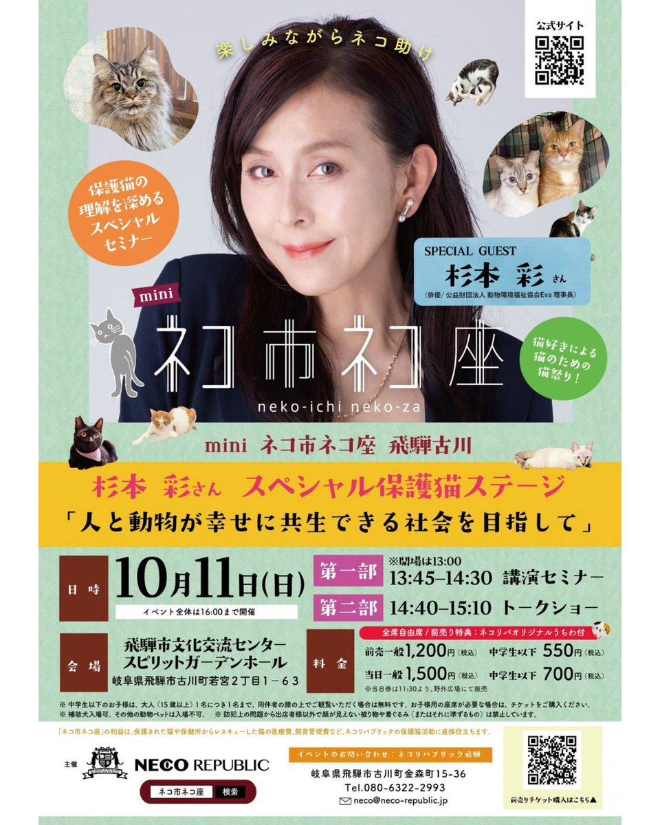 everyanimal_eva's tweet photo. 🐾講演会のお知らせ🐾

株式会社ネコリパブリックさんにお招きいただき、10月11日（日）13時45分から講演会とトークショーに登壇いたします！

講演会では、様々な動物虐待の問題について。トークショーでは猫ちゃんに特化したお話を、ネコリパブリック代表の河瀬さんと共にお話します。

皆様のお越しをお待ちしております😊

----
■日時：2026年10月11日（日）11時～16時　※杉本登壇は13時45分～15時10分まで

■場所：飛騨市文化交流センター　スピリットガーデンホール（〒509-4221　岐阜県飛騨市古川町若宮2丁目1-63）

■入場料：全席自由席。前売��（一般）1,200円（中学生以下）550円　／当日券（一般）1,500円（中学生以下）700円
※当日券は、11時30分より、野外広場にて販売予定

■主催：株式会社ネコリパブリック
----

講演会・トークショーには、チケットのご購入が必要です。
※屋外の出展ブース、縁日エリアは無料

↓詳細・ご購入はこちらから
https://t.co/PJks6DmzjV

#ネコ市ネコ座 #飛騨古川 #保護猫 #ネコリパブリック #動物環境福祉協会eva #杉本彩