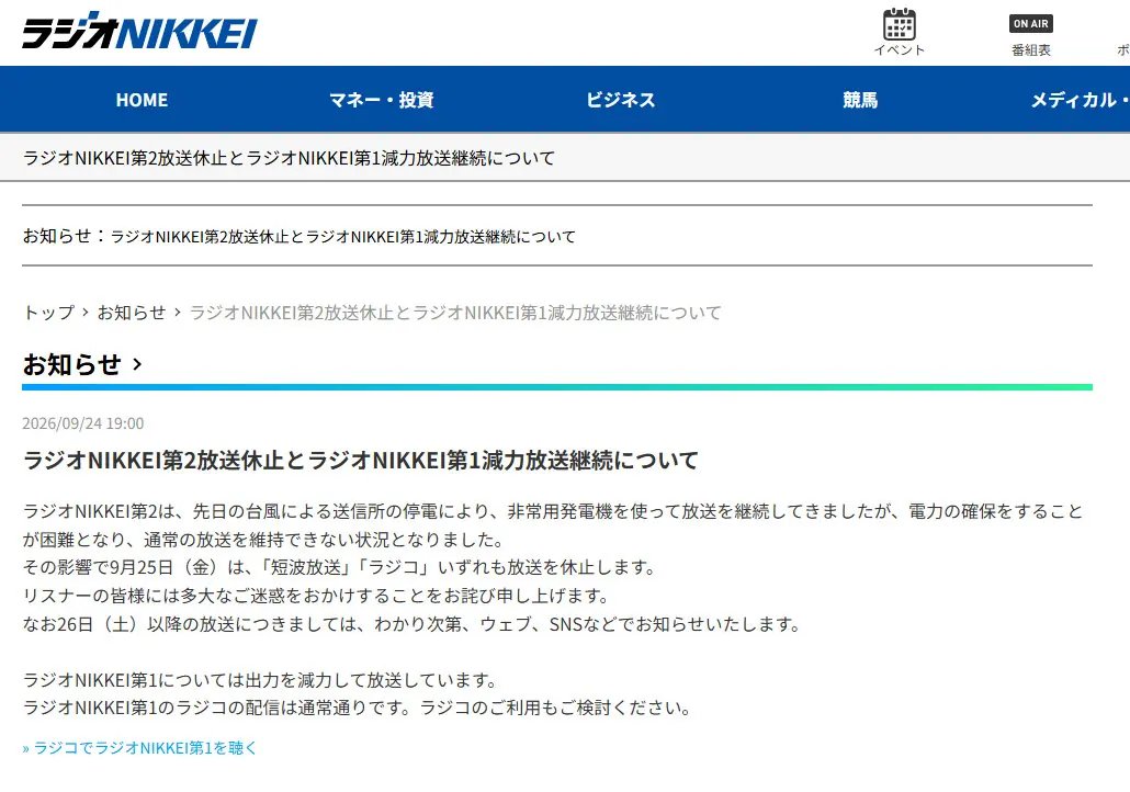 otakumatch's tweet photo. 台風による停電で、ラジオNIKKEI第2が短波・radikoともに25日の放送を休止。非常用発電機で放送を続けていましたが、電力確保が難しくなったとのことです。

■ラジオNIKKEI第2が放送休止　台風で送信所停電、非常用発電機で継続も電力確保困難に
https://t.co/g2jCEGTN2t https://t.co/Cn0jt5myDT