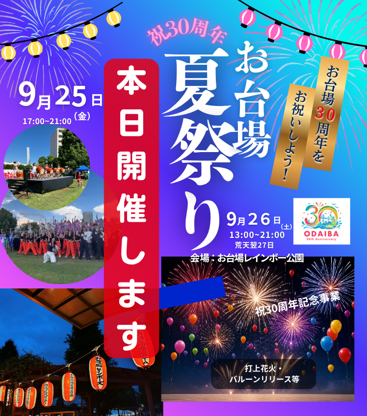 minato_daibaCVC's tweet photo. お台場夏祭り本日開催です! #お台場レインボー公園 で屋台グルメや各種ゲームをご用意、ステージではパフォーマンスを披露します。本日20時~は花火も予定しています 週末は #台場 へGO! #夏祭り #秋祭り #お出かけ #無料 #花火 #daiba https://t.co/1eAelfoio4