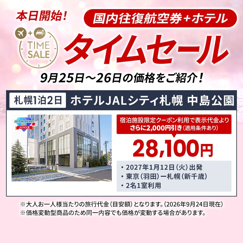 JAL_Official_jp's tweet photo. ＼⋱🏃‍♀️本日スタート💨⋰／
✈️国内航空券➕ホテル🏨
       ⏰タイムセール⏰

✨✨✨✨✨✨✨✨✨
✨クーポンのご利用で… ✨
✨最大30,000円割引‼️ ✨
✨✨✨✨✨✨✨✨✨

💁‍♀️11～2月出発分のご予約は
今日と明日がさらにおトクですよ🫶

今年の秋冬旅は
どこに行きたいですか？😊🍁

👇詳細👇