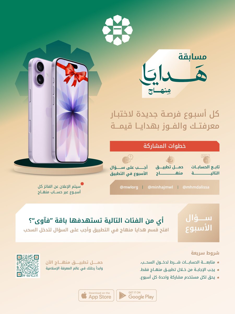 MinhajMWL's tweet photo. تابع – حمّل – اربح 📱

آيفون 17 كل أسبوع مع هدايا منهاج

أجب عن سؤال الأسبوع في تطبيق منهاج، وتابع الحسابات:
@mwlorg
@minhajmwl
@mhmdalissa

حمّل التطبيق وشارك الآن. https://t.co/4Ci6FLaS4Y