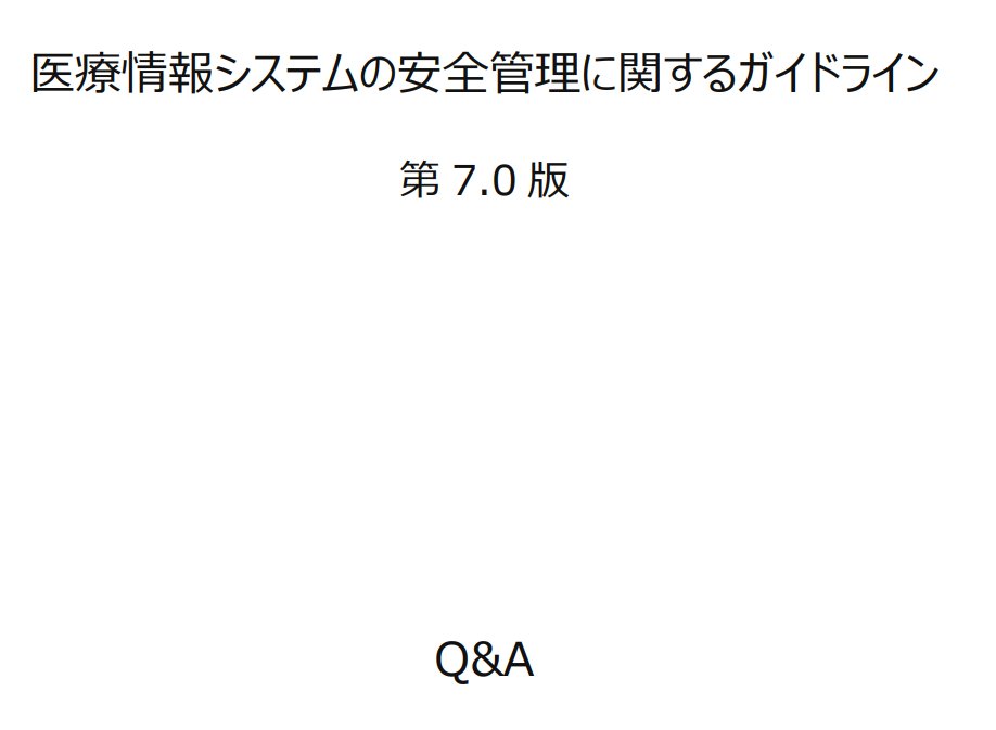 jibun_no_tweets's tweet photo. 医療情報システムの安全管理に関するガイドライン
第7版　Q&amp;A（令和8年9月）
https://t.co/rFnGUAYdtn https://t.co/ZIFvKkffbL