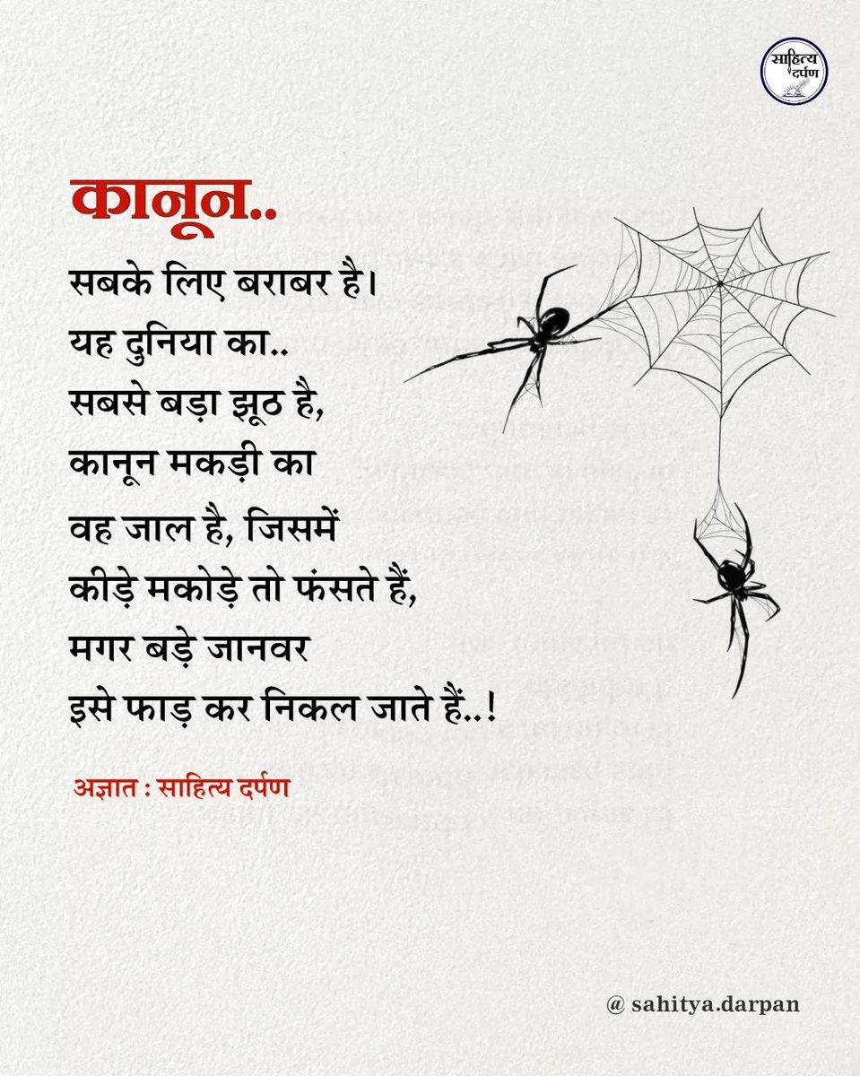 kunwarc03748733's tweet photo. @Mukeshbkushwaha @Rohitsri1996 @Shubhamshuklamp कानून मकड़ी का वह जाल हैं जिसमें कीड़े मकोड़े तो फंसते हैं मगर बड़े जानवर इसे फाड़ कर निकल जाते हैं!
.
.
.
#साहित्य_दर्पण
#Justice
#Truth
#SystemFailure
#RealityCheck
#SocialTruth
#CommonMan
#PowerVsPeople
#HarshReality
#SpeakTruth https://t.co/pA3Hy50Ezy
