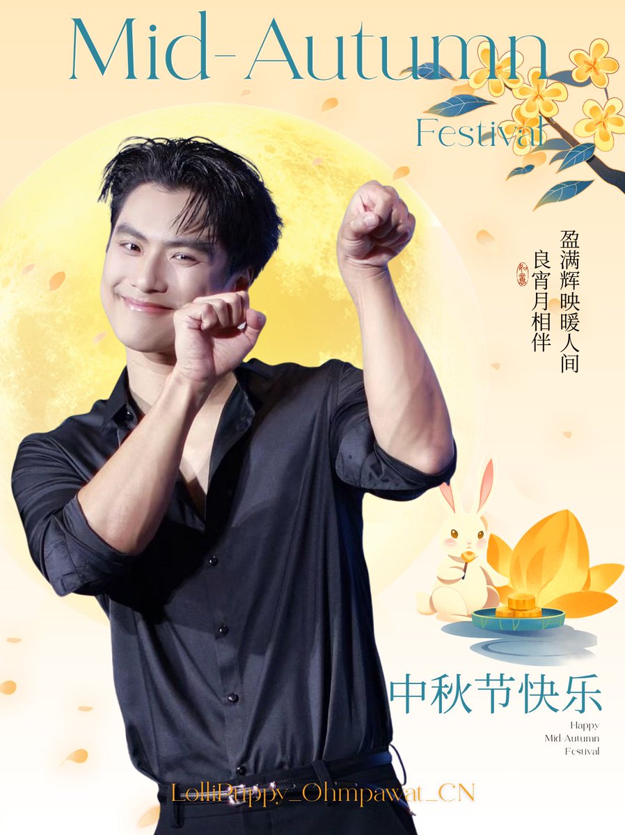 LolliPuppyOhmCN's tweet photo. @ohmpawatt 
Happy Mid-Autumn Festival, Ohm🌕
The moon is round and bright tonight. May this beautiful full moon bless you with all the good things you deserve.🥮
#ohmpawat #中秋节 https://t.co/jsKrIXIt6i