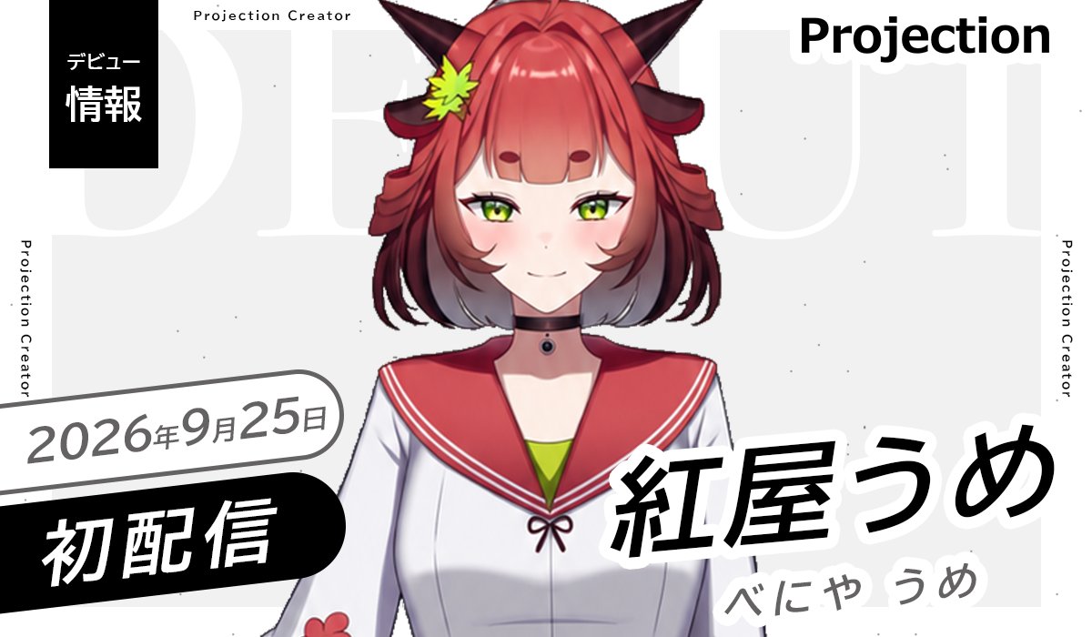Projection_VL's tweet photo. ◤Vライバー部門
新人デビューのお知らせ◢
 
「紅屋うめ」本日 初配信🎉
是非アカウントをフォロー&amp;チェック👀
 
⊹ ࣪ ┈  ࣪⊹ ┈ ࣪⊹
初配信：9/25(金)①8:00- ②14:00-
場所：https://t.co/IWdDn3eDYw
𝕏： @umeoniku1129 
⊹ ࣪ ┈  ࣪⊹ ┈ ࣪⊹ https://t.co/CfCwl8sSLd