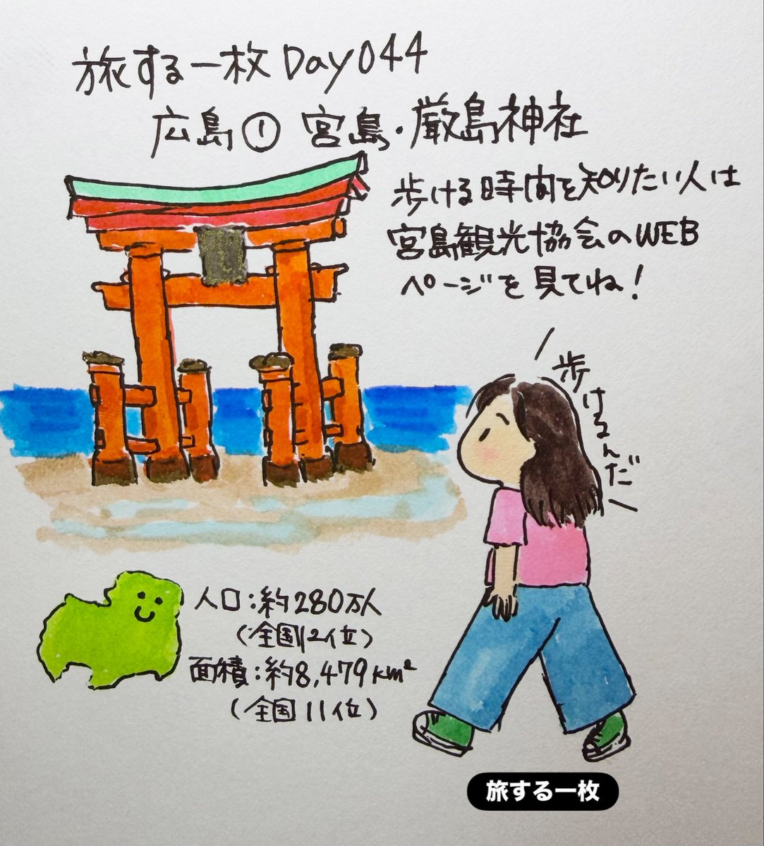 xi95092's tweet photo. 旅する一枚Day044

広島①宮島・嚴島神社

海の中に立つ大鳥居のイメージが強いけど
潮が引くと歩いて近くまで行けるんだ！

ちなみに、歩いて大鳥居まで行ってみたい人は、宮島観光協会のWEBページで潮汐時間を確認してから行くのがおすすめだよ

#旅する一枚
#広島
#宮島
#嚴島神社
#お絵描き https://t.co/k9KgZiMaFB