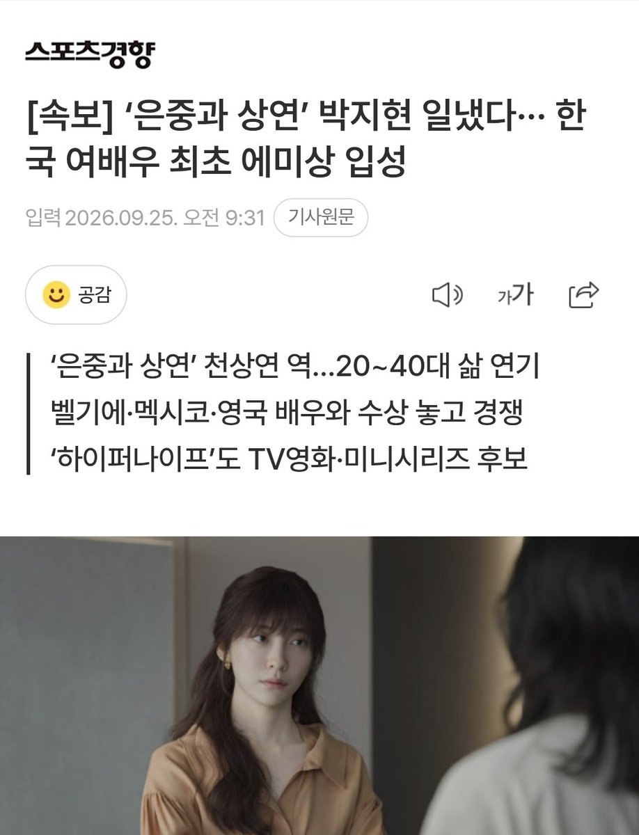 lovejhhmforever's tweet photo. [속보] ‘은중과 상연’ 박지현 일냈다··· 한국 여배우 최초 에미상 입성

 한국 여성 배우가 국제에미 후보에 오른 것은 박지현이 처음이다.

드디어 기사가 좀 나네 오늘까지도 조용하면 나무 홍보팀 꿀밤 먹이려고햇은ㅎㅎ https://t.co/8QRIeSKAv2