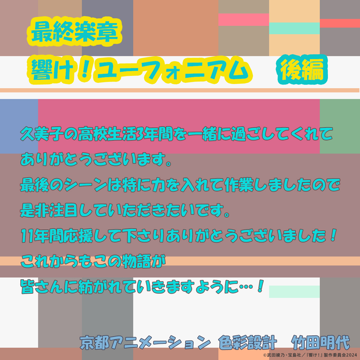 anime_eupho's tweet photo. ✧₊⁺🎺スペシャルコメント🎺✦˚₊‧

竹田明代さん(色彩設計・色指定)よりイラストコメントが到着！

#ユーフォ最終楽章 後編 大ヒット上映中🎬
#anime_eupho https://t.co/b2sm5RhJdN