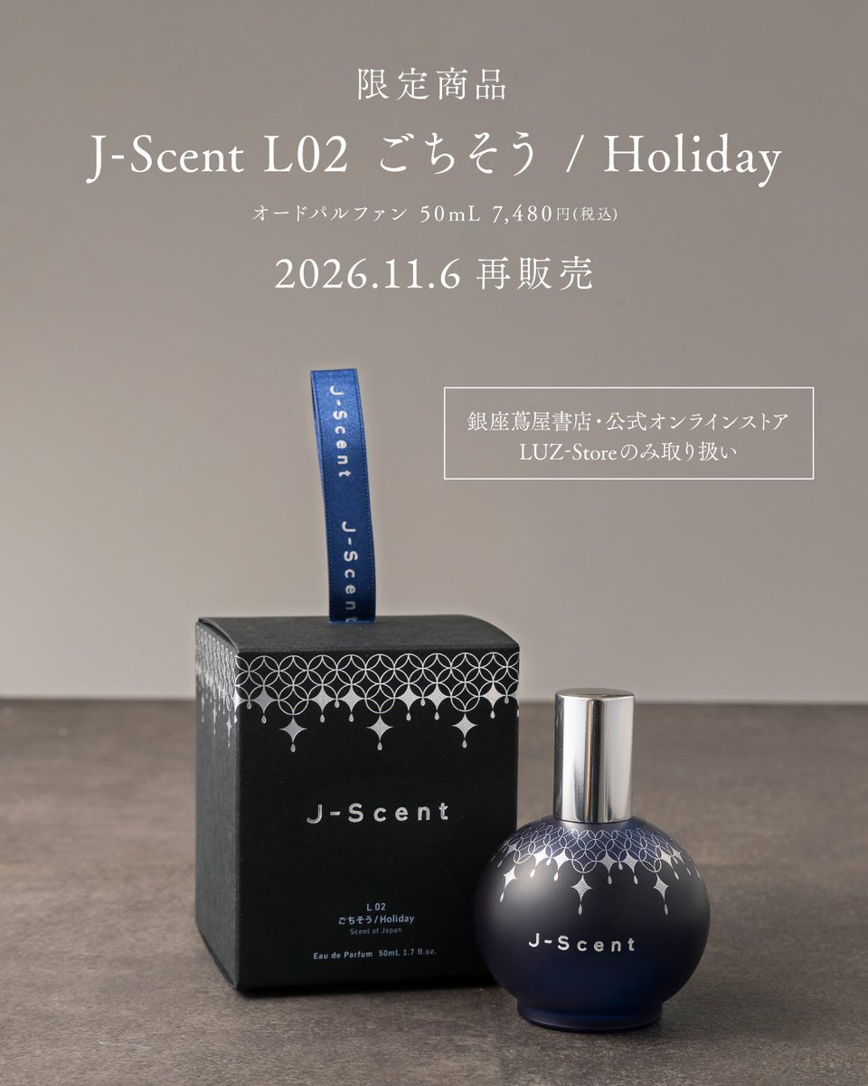jscent_official's tweet photo. ✨ NEW ✨限定商品「J-Scent ディスカバリーセット」発売＆限定商品「J-Scent L02 ごちそう」再販売のお知らせ

J-Scent（ジェイセント）初の9mLスプレータイプのディスカバリーセットが登場します！

＜商品詳細＞

● 限定商品「J-Scent　ディスカバリーセット」
オードパルファン 9mL×3本　9,350円(税込)

10/2より　蔦屋書店およびTSUTAYA BOOKSTOREの一部店舗、公式オンラインストアLUZ-Storeなどで発売

● 限定商品「J-Scent L02 ごちそう / Holiday」
オードパルファン 50mL 7,480円(税込)

11/6より　銀座蔦屋書店および、公式オンラインストアLUZ-Storeのみで再販売

※両商品とも数量限定のため在庫がなくなり次第、販売終了いたします。あらかじめご了承ください。

オンラインストアはこちらから
https://t.co/Wgdsxwv5ow