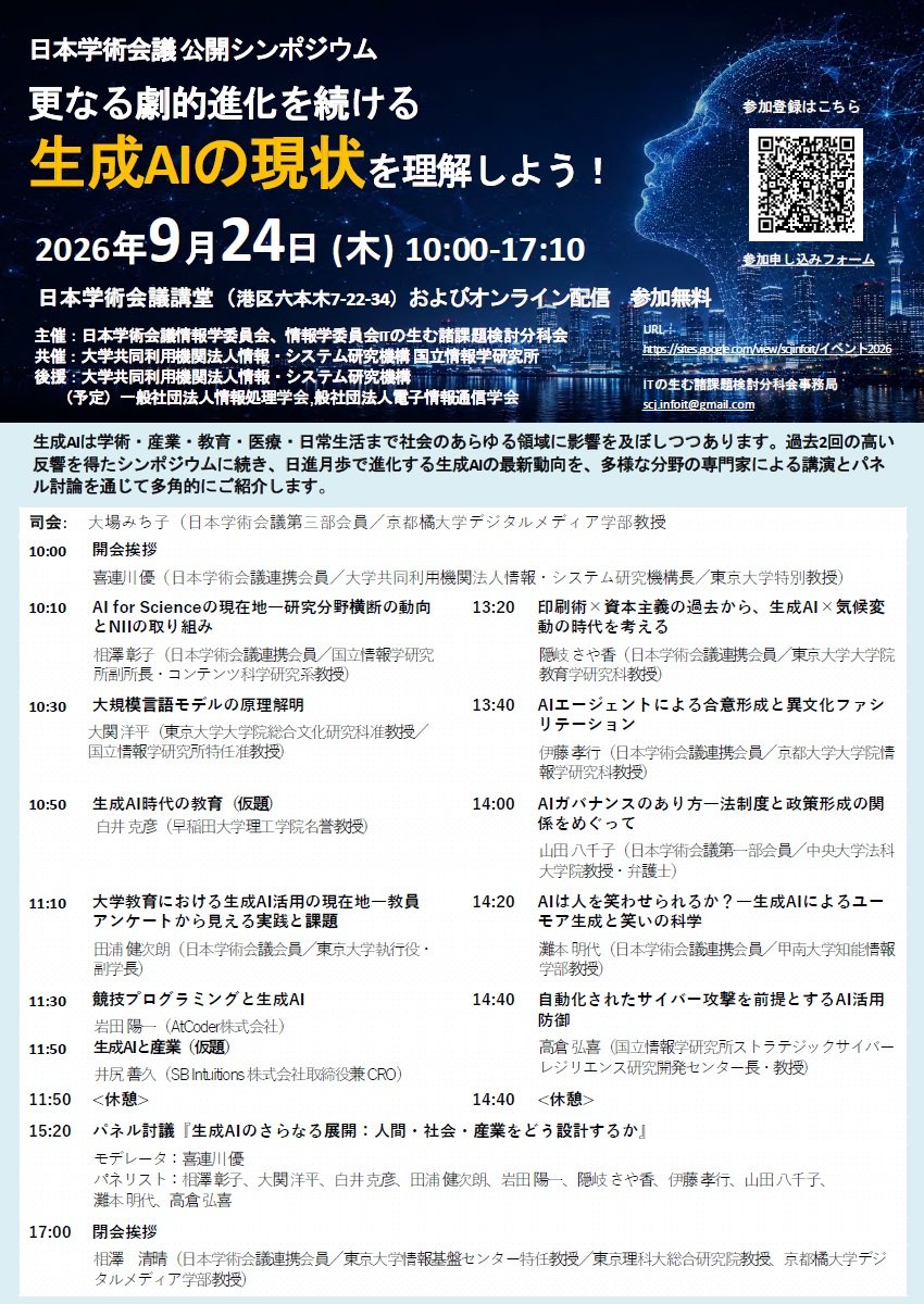 toshi_hrkw's tweet photo. ２０２６年９月２４日(木)

乃木坂４６の乃木坂であろう千代田線の乃木坂へ行って来ました😵‍💫 その１

そこは大江戸線の青山一丁目や六本木あるいは赤羽橋からもそう遠くない場所ですが歩いてすぐの駅は乃木坂駅だったんです🙃
ほ〜り〜は京王線沿いなので明大前で井の頭線を経て下北沢から小田急線の千代田線直通で行きました🙂

日本学術会議講堂に訪問し聴講して参りました🙄

日本学術会議 公開シンポジウム
更なる劇的進化を続ける
生成ＡＩの現状
を理解しよう

が開催されていたからです❗🙌

#日本学術会議 #公開シンポジウム #更なる劇的進化を続ける生成ＡＩの現状を理解しよう #生成ＡＩ #乃木坂