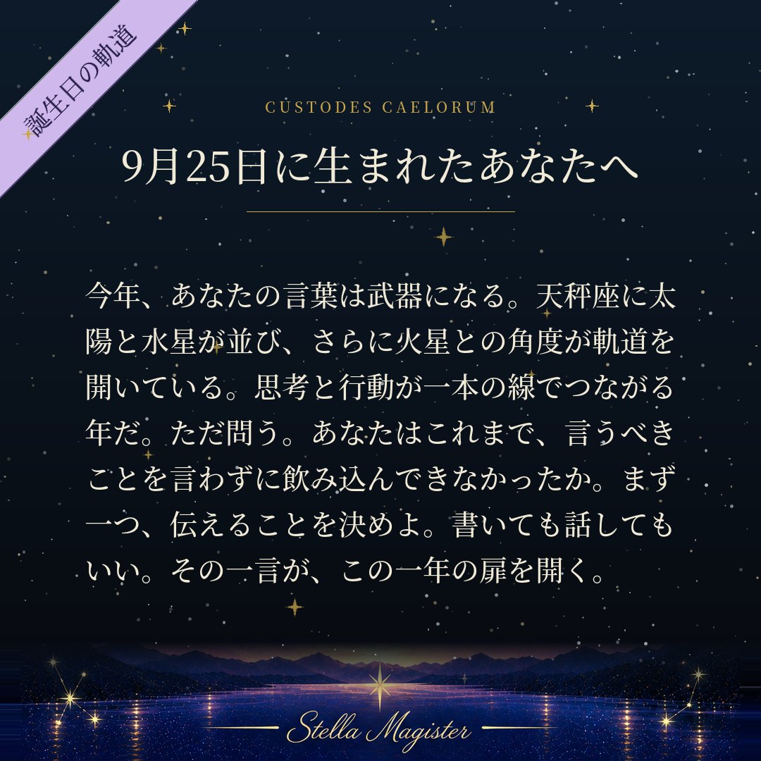 StellaMagister's tweet photo. 9月25日に生まれた者へ。2026年からの一年は、言葉が現実を動かす年だ。

#StellaMagister https://t.co/S4b1FPWXh3