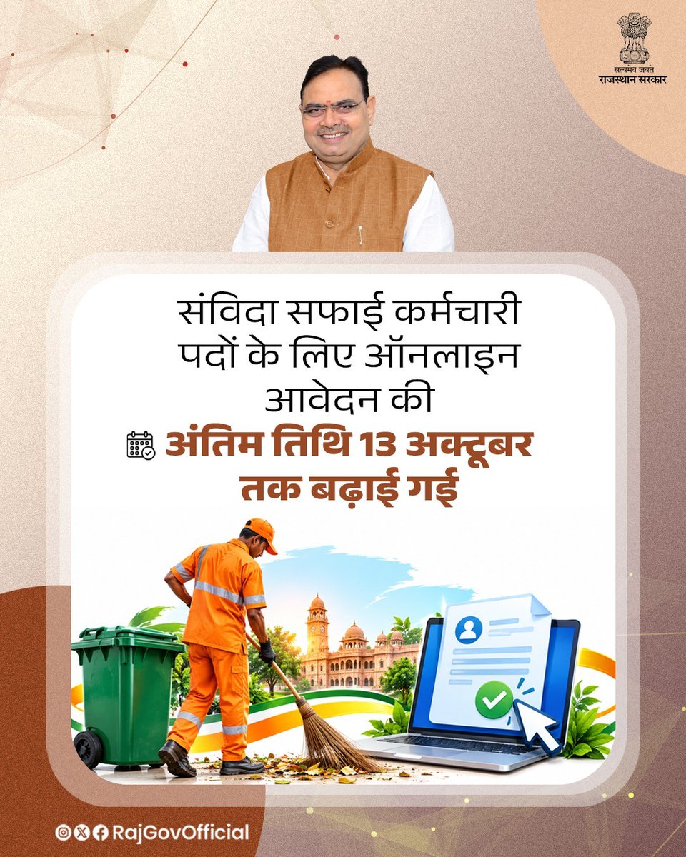 RajGovOfficial's tweet photo. राज्य के 183 नगरीय निकायों में Rajasthan Contractual Hiring to Civil Posts Rules, 2022 एवं यथासंशोधित नियमों के अंतर्गत, निकायवार विज्ञापित 24,752 संविदा सफाई कर्मचारी पदों पर भर्ती के लिए, ऑनलाइन आवेदन की अंतिम तिथि बढ़ाकर, अब 13 अक्टूबर 2026 कर दी गई है।
#आपणो_अग्रणी_राजस्थान https://t.co/Fb4Emgddwf