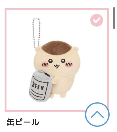 e_min_min_a's tweet photo. ちいかわ
くりまんじゅうだらけくじ

譲:E賞 ちくわ、ビール(画像参照)
求:E賞 禁酒、いちご または500円＋送料

都内でしたら手渡し可能です！
検索からでもお気軽にお声かけ下さい🙇 https://t.co/i50jwZoKg2