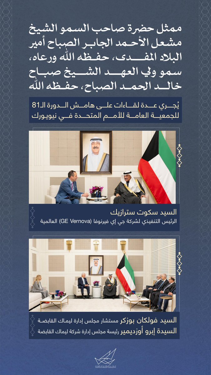 CGCKuwait's tweet photo. ممثل حضرة صاحب السمو الشيخ مشعل الأحمد الجابر الصباح أمير البلاد المفدى، حفظه اللّٰه ورعاه، سمو ولي العهد الشيخ صباح خالد الحمد الصباح، حفظه اللّٰه، يُجري عدة لقاءات على هامش الدورة ال81 للجمعية العامة للأمم المتحدة في نيويورك

#CGCKuwait https://t.co/bPtusC26sJ