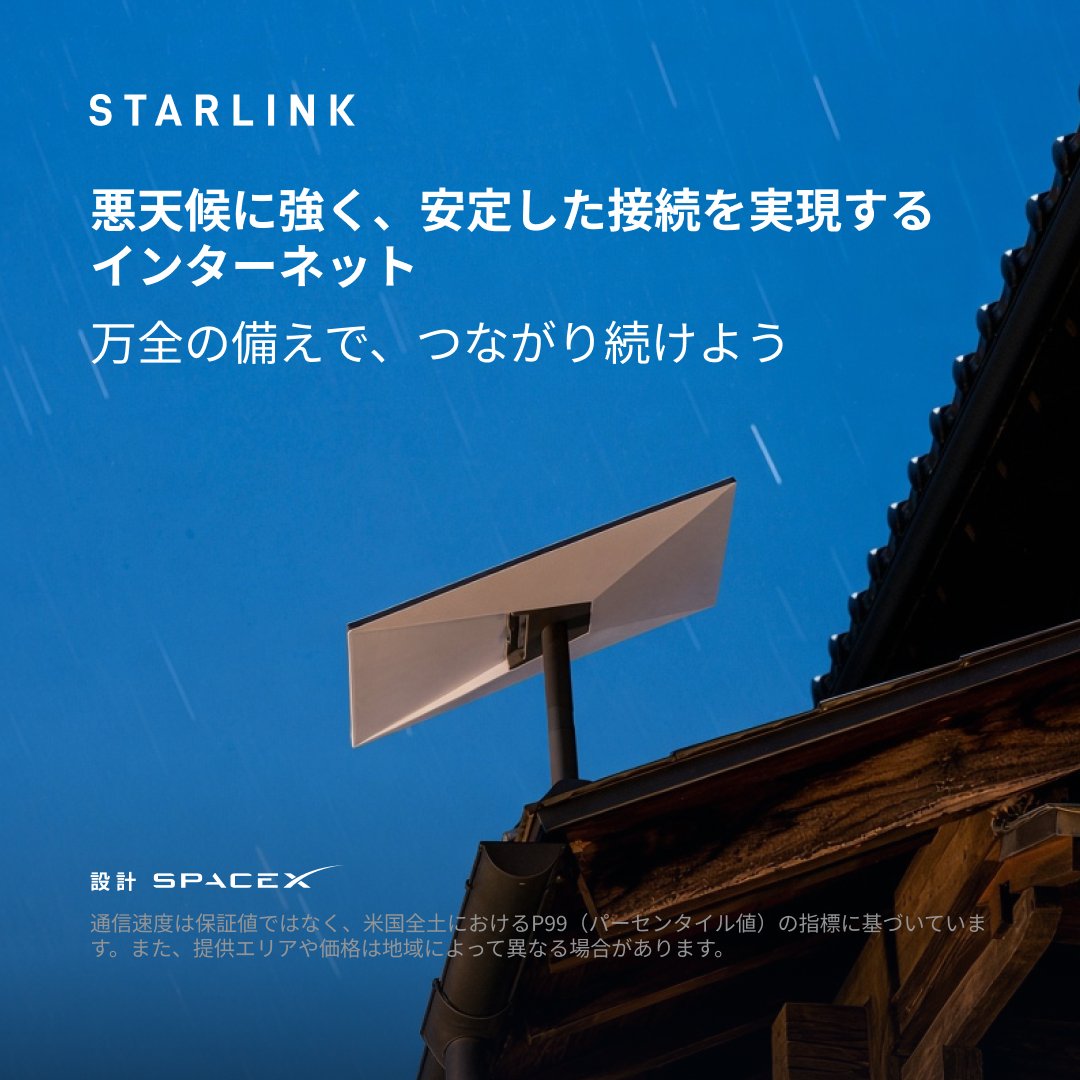 Starlink's tweet photo. 地上回線が止まっても、Starlinkが高速・信頼性に優れたインターネットであなたをオンラインに保ちます。設置は数分で完了。必要なときに備えるバックアップとして。

今すぐオンラインでご注文いただけます。