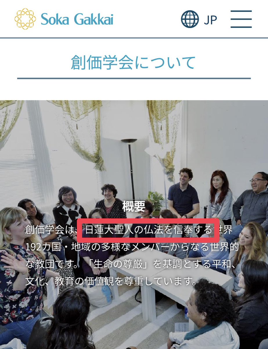 sof_regen's tweet photo. 安心してください、SGIの公式HPのトップに「日蓮大聖人の仏法を信奉する」と正式に書いてあります。HPを少し読めばそんなことすぐわかります

さも"創価学会の教義が変わった"かのように、都合よく切り取り、惑わそうとするやり方。いつものパターン。見え見えです https://t.co/Fe06XoUTwc