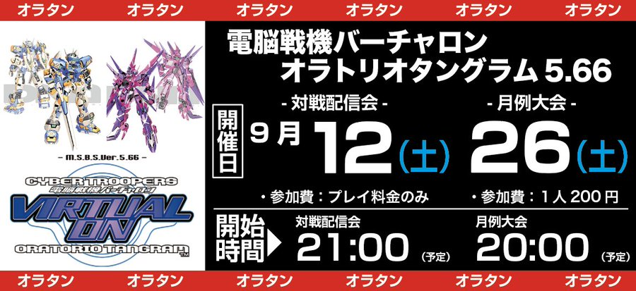 GC_Tecnopolis's tweet photo. ＜明日のイベント・１＞ 
日　時｜9月26日(土) 20時〜 
ゲーム｜電脳戦機バーチャロンOT5.66
参加費｜1人200円
内　容｜月例大会 

皆様のご参加お待ちしております。 
#長岡市 #オラタン #チャロン #テクポリ https://t.co/ZNMsjscX1q