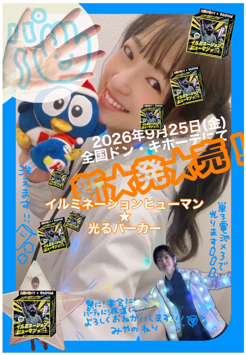 miyanery's tweet photo. #うちのガヤがすみません！にて始動👏😭
ドン・キホーテさんありがとうございます！
イルミネーションヒューマン★光るパーカー
本日9月25日(金)発売〜❗️❕🎅🎄✨

🌟ちょっとしたパーティーに🪅
🌟夜道で光ったら爆裂存在感🕴️
🌟光量必要な場面に💡是非‼️

#イルミネーションヒューマン #光るパーカー https://t.co/BHtQerD7W8