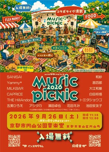 kazukioe's tweet photo. 明日26日（土）は
京都円山公園音楽堂で
Music Picnic 2026に
出演させていただきます！

今年は様々なコラボが観れます。

お天気は若干アレですが、
(昼過ぎには回復するかも)
観覧無料ですので、
是非お気軽にお立ち寄りください！ https://t.co/BIh2Ro5VN2