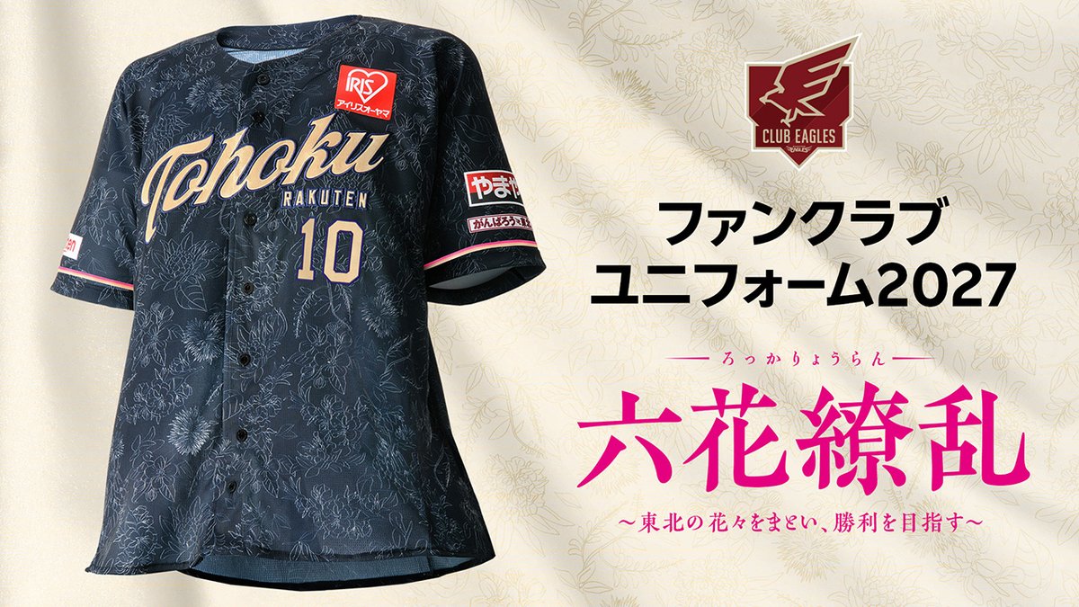Rakuten__Eagles's tweet photo. ／
ファンクラブユニフォーム2027
✨🌸六花繚乱(ろっかりょうらん)🌸✨
＼

〜東北の花々をまとい、勝利を目指す〜
🤜✨🤛

東北6県の花々をあしらい、東北の誇りを込めたデザインに決定しました🌸
公式ファンクラブ「CLUB EAGLES」メンバーしか手に入れることのできないユニフォームです！
ぜひ着用して、ともに闘い、ともに勝利を目指しましょう🔥

追加でお知らせ📢💁‍♀️
今日9/25(金)14:00に、2027シーズンのファンクラブ情報を公開する予定です✨お楽しみに😁

詳しくはこちら
👉 https://t.co/DxMDUpFOzX

#RakutenEagles