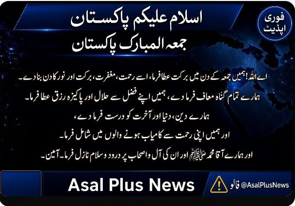 AsalPlusNews's tweet photo. اسلام علیکم پاکستان 
صبع بخیر 
جمعہ المبارک 
اے اللہ!جمعہ کے دن کو رحمت، مغفرت، برکت اور نور کا دن بناکر دین، دنیا اور آخرت کو درست فرما دے،
اور ہمیں اپنی رحمت سے کامیاب ہونے والوں میں شامل فرما۔
اور ہمارے آقا محمد ﷺ اور ان کی آل و اصحاب پر درود و سلام نازل فرما۔ آمین۔ https://t.co/xTGc8jkqYT
