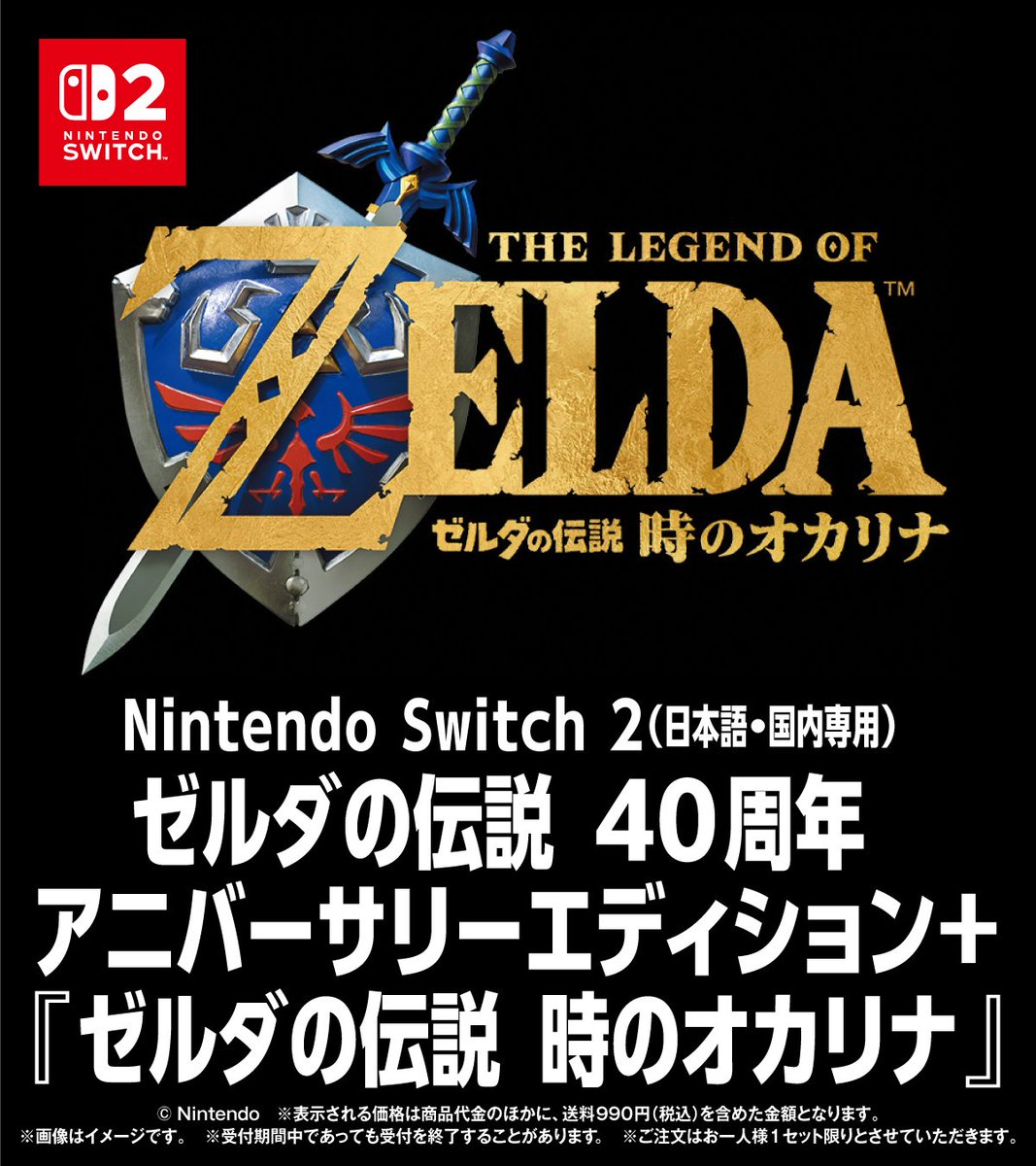 akiko_lawson's tweet photo. 「Nintendo Switch 2 （日本語・国内専用） ゼルダの伝説 40周年 アニバーサリーエディション」＋「Nintendo Switch 2 ソフト ゼルダの伝説 時のオカリナ」他、9/25～予約開始！ https://t.co/J1K3h2hdwf