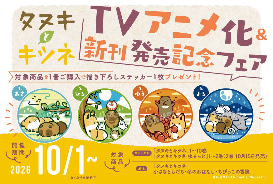 tanu_kitsu's tweet photo. ✧ ─ アニメ化 ＆ 新刊発売記念フェア ─ ✧

『 #タヌキとキツネ 』対象商品をご購入で
【描き下ろしステッカー】プレゼント🎁

˗ˏˋ🌞あさ・ひる・ゆう・よる 🌙 ˎˊ˗
お山のみんなの1日の姿を描いた
ほっこりかわいい4つの絵柄になっています✨

🗓 2026年10月1日(木)より 順次スタート
📍全国参加一般書店（一部）