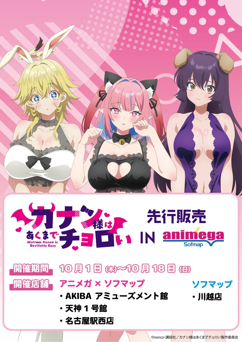 animegainfo's tweet photo. 【 フェア情報 】

＼　本日より開催！／

TVアニメ『カナン様はあくまでチョロい』
先行販売 
IN アニメガ×ソフマップ

📅開催期間
10月1日(木)～10月18日(日)まで

詳細はこちら
🔗https://t.co/XOLIl8lLQO

通販はこちら
🔗https://t.co/AfnK08F0kJ

 #カナチョロ #kanan_choroi https://t.co/WpQRkrjtAP