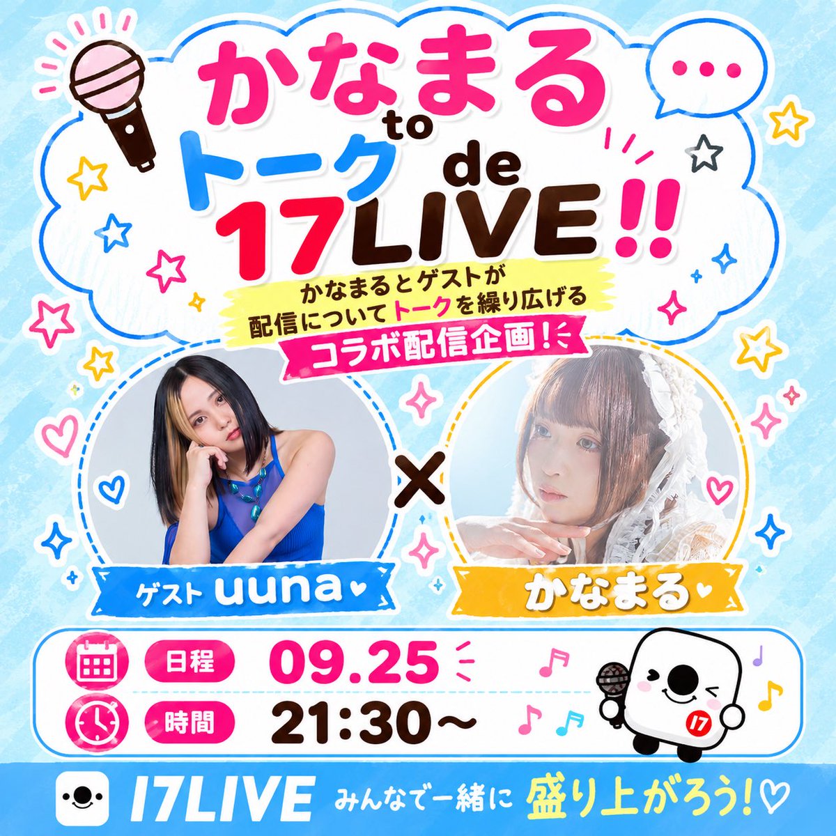 knmrmr_05's tweet photo. 本日！21:30〜
今月ラスト企画配信🎤
かなまるto トークde 17LIVE vol.3です˚✧₊

今回のゲストは
沖縄を拠点にアーティスト活動している
元17LIVERのuunaちゃんをお迎えします！

uunaちゃんとは渋谷gee-geの
ツーマンライブぶりです🦍🍌

是非遊びに来てね〜っ🫶🏻

https://t.co/W0qH1KMMai https://t.co/qz45pKlLBB
