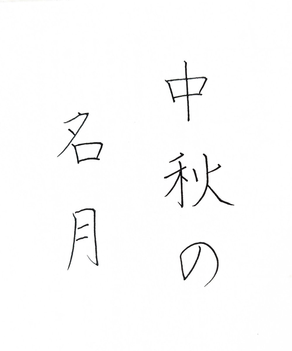 jpenpen5's tweet photo. 中秋の名月🌝 https://t.co/bbRDyFbldW