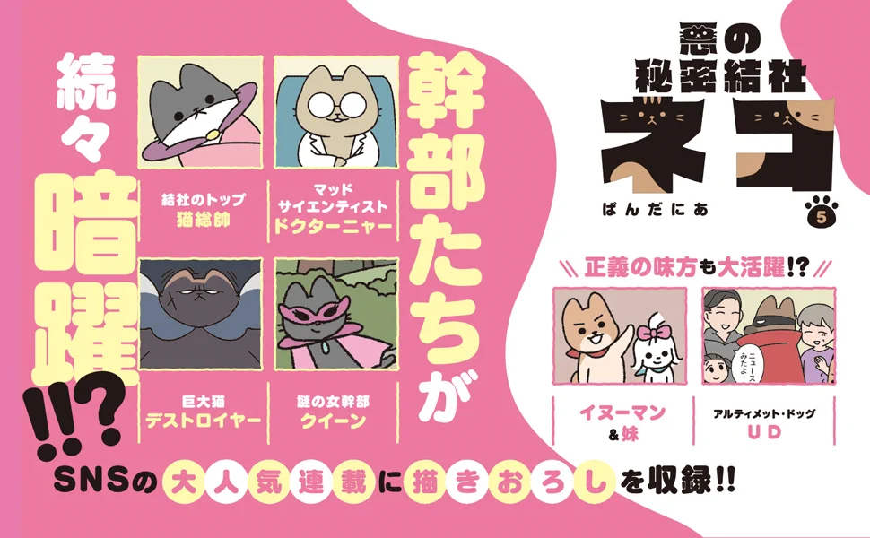 ↓ねこようかい、ねこもんすたー、悪の秘密結社ネコ 13冊セット 悪の秘密結社ネコ_5巻8/24発売😼📍 (@himitsu_neco) / X